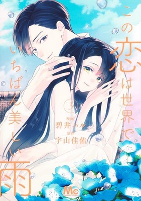 Haru Aoi This Love Is The Most Beautiful Rain In The Wor (Paperback) (UK IMPORT)