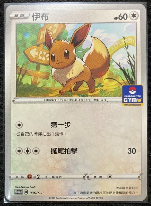 Pokemon Promo 036/S-P Eevee Chinese Card Sword & Shield GYM Promo
