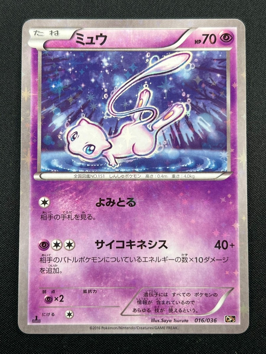 ★PSA10★【ミュウ/フルアート/CP5/初版】FA/MEW 017/036 Pokemon Card Mew 017/036 CP5 1st Edition Holo 2016 Nintendo