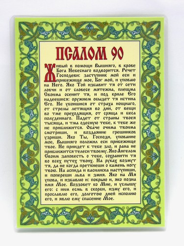 Prière Psalom 90 Молитва Псалом 90 ламинирована 15,5 x 11 x 0,1 cm