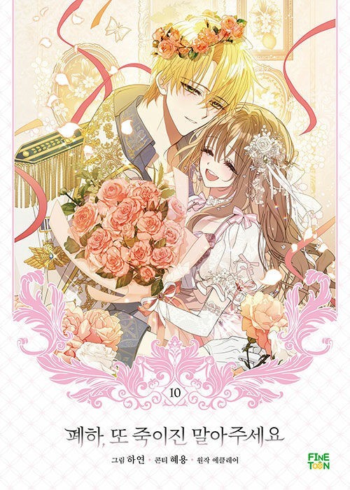 Korean Webtoon [Your Majesty, Please Spare Me This Time] 폐하 또