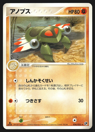 Anorith 038/053 Japanese Miracle of the Desert 1st Edition Pokemon Card MP