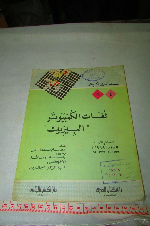 Vintage Book "Basic Computer Languages" By Essam Saad لغات الكمبيوتر البيزك - Image 2 of 4