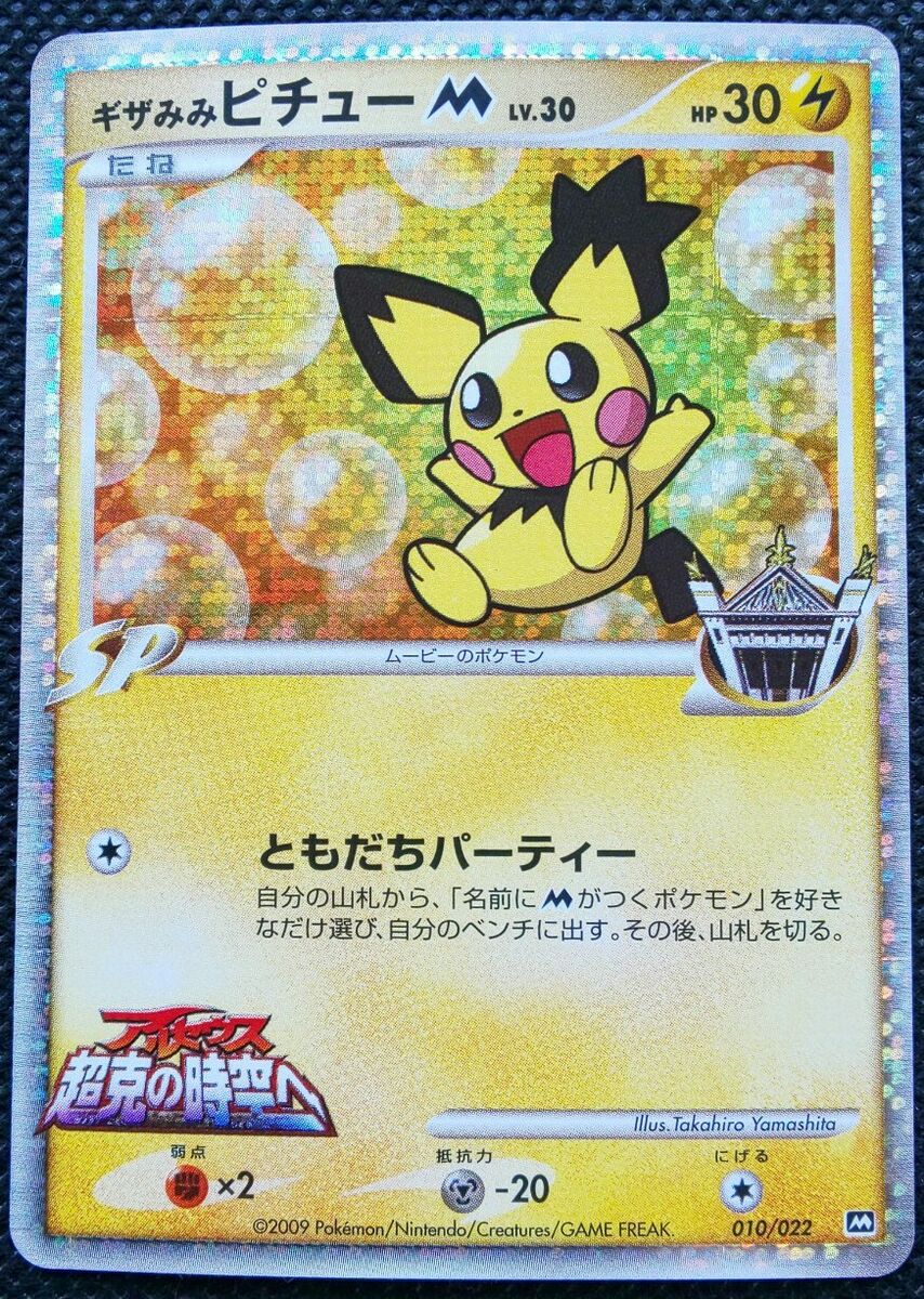 Pichu M LV.30 Holo Pokemon Movie Promo Card Japanese #010 Pichu M LV.30 Holo Pokemon Movie Promo Card Japanese #010
