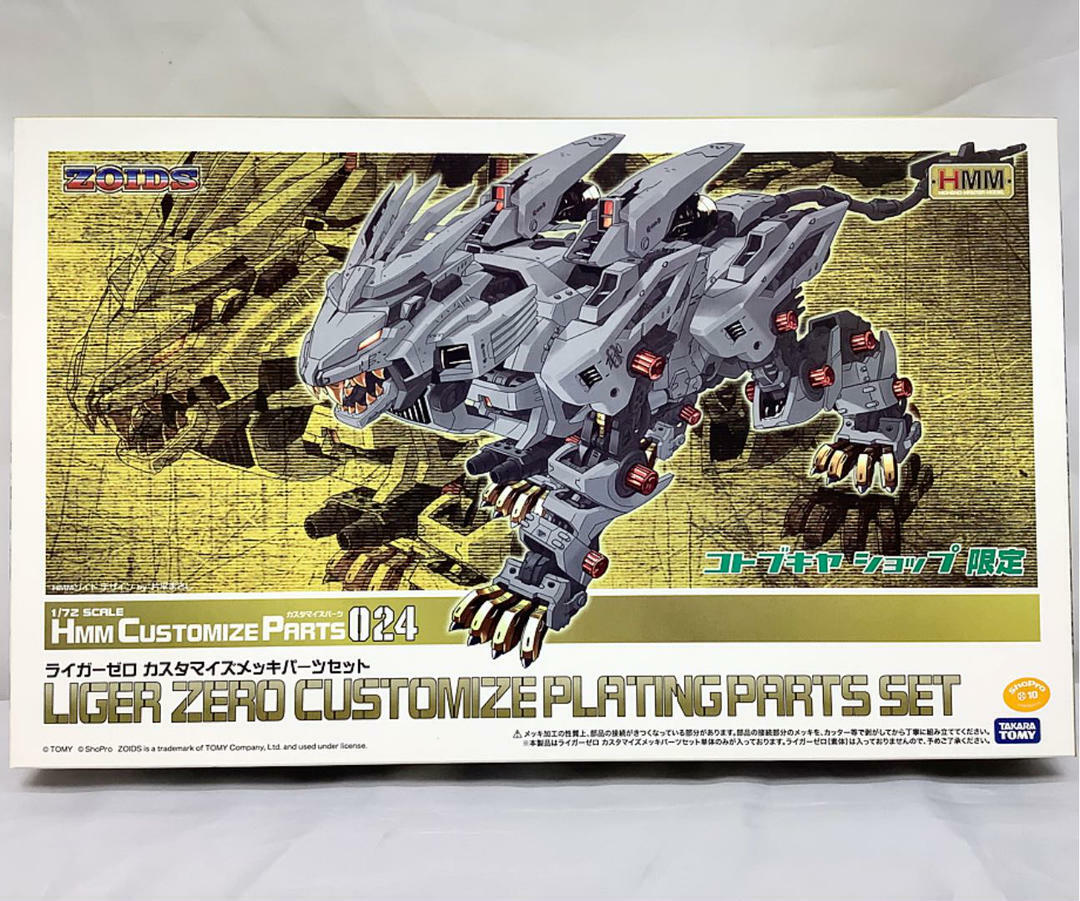ZOIDS HMM ライガーゼロ カスタマイズメッキ&パールアーマー ゾイド Amazon | HMM ライガーゼロ CASタイプゼロアーマー パールver
