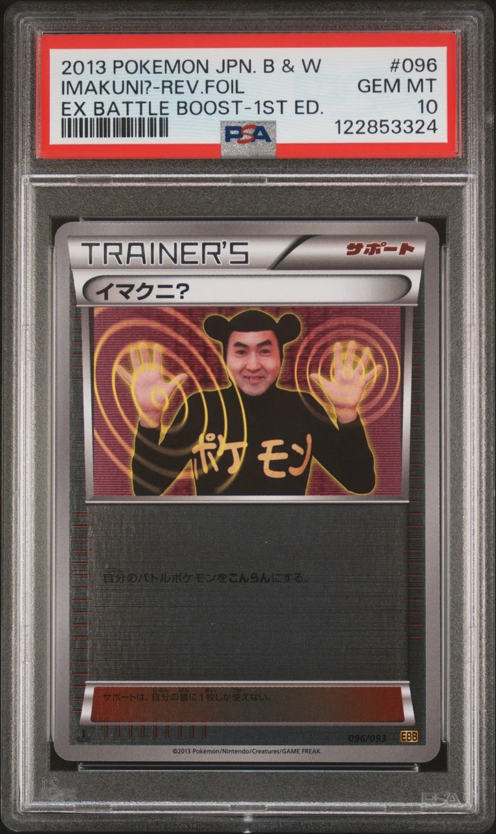 イマクニ？ EBB 096/093 EXバトルブースト Imakuni? 151 Imakuni? 096/093 Ex Battle Boost for sale | eBay