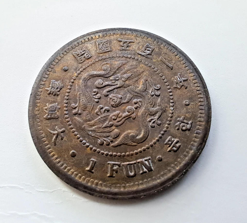 KOREA. 1 Fun Coin Year 501 ( 1892 ) Top Coin 大朝鮮 開國五百一年一分 - Image 3 of 4