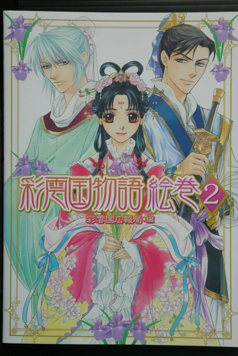 JAPAN The Story of Saiunkoku Book Saiunkoku Monogatari Emaki vol