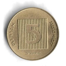 5752 (1992) Israel 5 Agorot World Coin - KM# 157