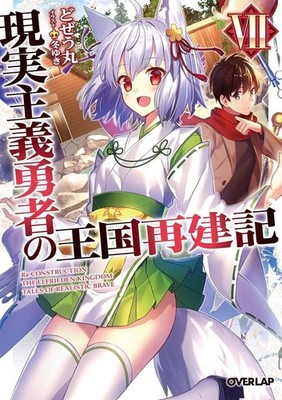 How a Realist Hero Rebuilt the Kingdom (Light Novel) Vol. 7 by Dojyomaru (Englis