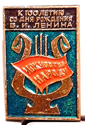 Abzeichen PIN значок Badge Lenin zu 100-jährigem Jubiläum ''Kunst für Volk''