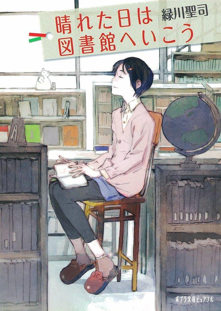 Light Novel Let's Go to the Library on a Sunny Day Japanese Seiji Midorikawa