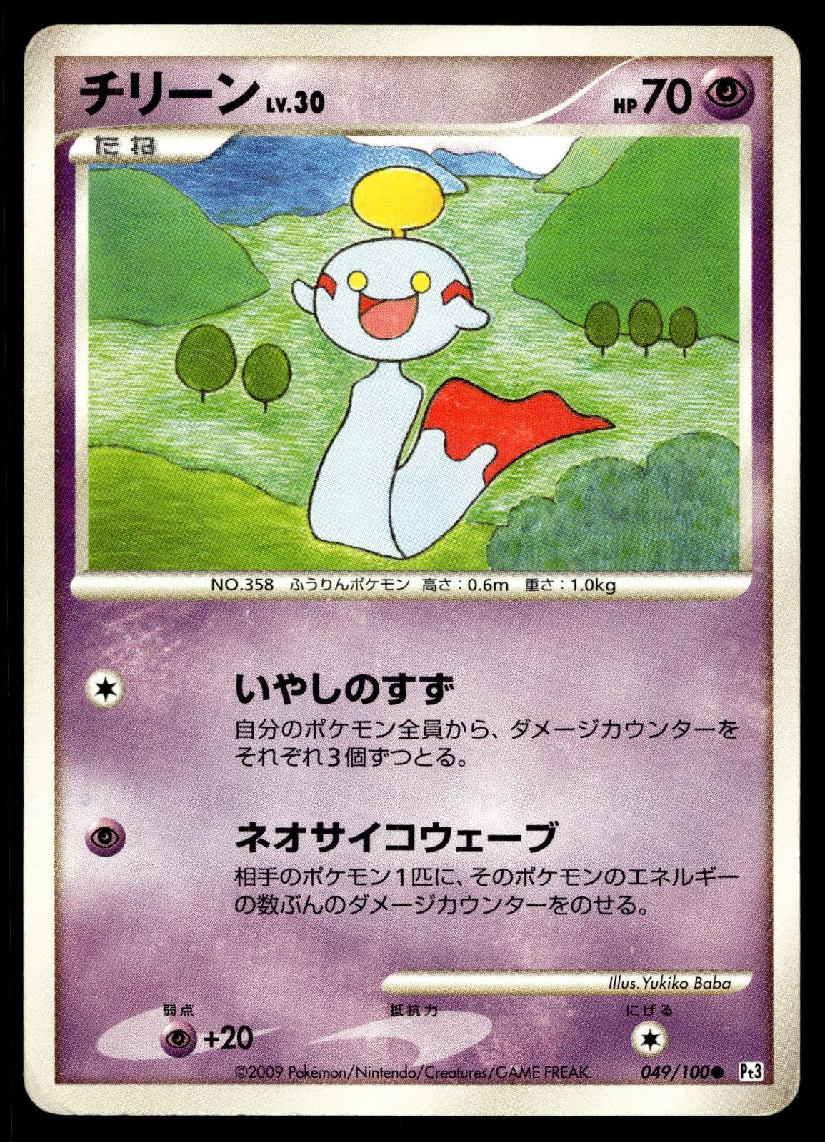 CHIMECHO 049/100 COMMON BEAT OF THE FRONTIER POKEMON JAPANESE