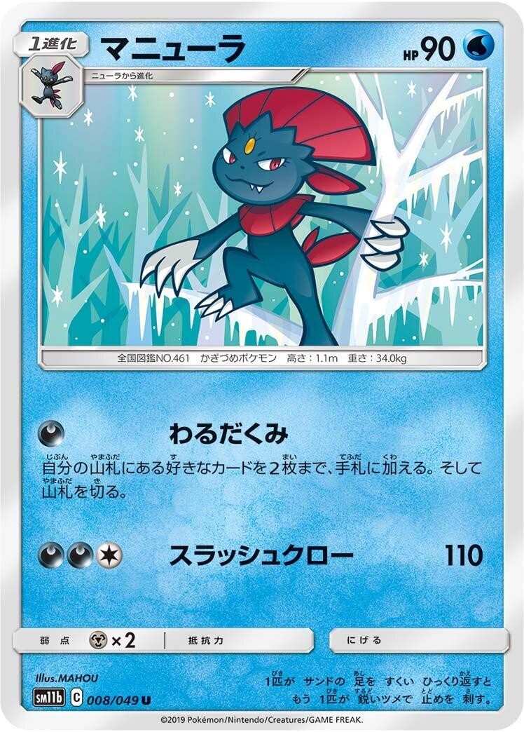 Weavile - 008/049 008/049 Uncommon SM11b: Dream League Near Mint