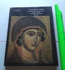 1990 Ukrainian painting XIV-XVIII cen,Culture,Art History of Ukraine,Rare book