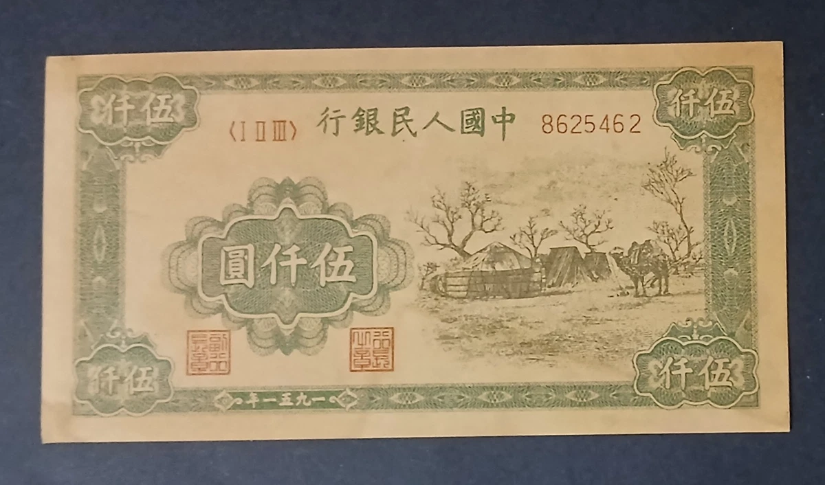 1951 中国纸币| eBay