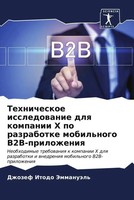 Tehnicheskoe Issledowanie Dlq Kompanii X Po Razrabotke Mobil'nogo...