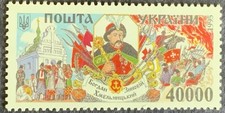Stamp Hetman Bohdan (Zynovii) Khmelnytskyi 1995. ”40000” MNH Ukrposhta