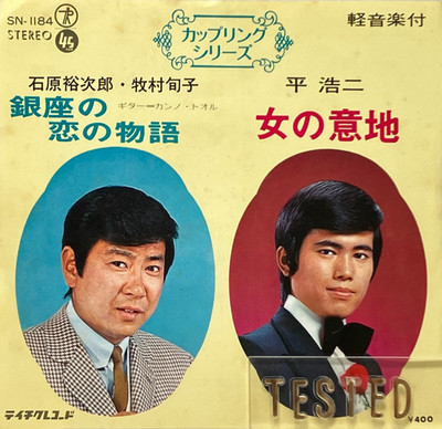 Yujiro Ishihara Koji Taira Ginza no Koi no Mogatari Single Vinyl...