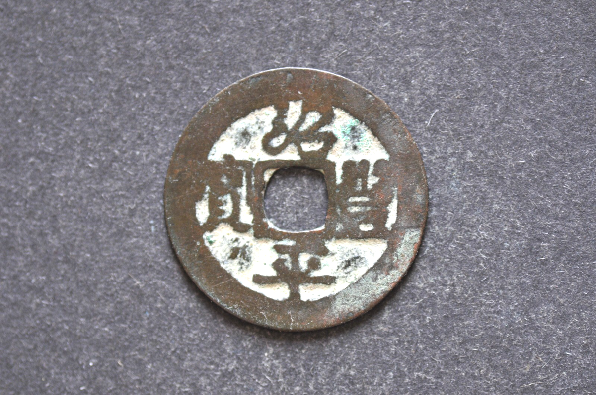 Annam (Vietnam) 1342-70 Thieu Phong Binh Bao Cash Coin ( Wt : 1.38