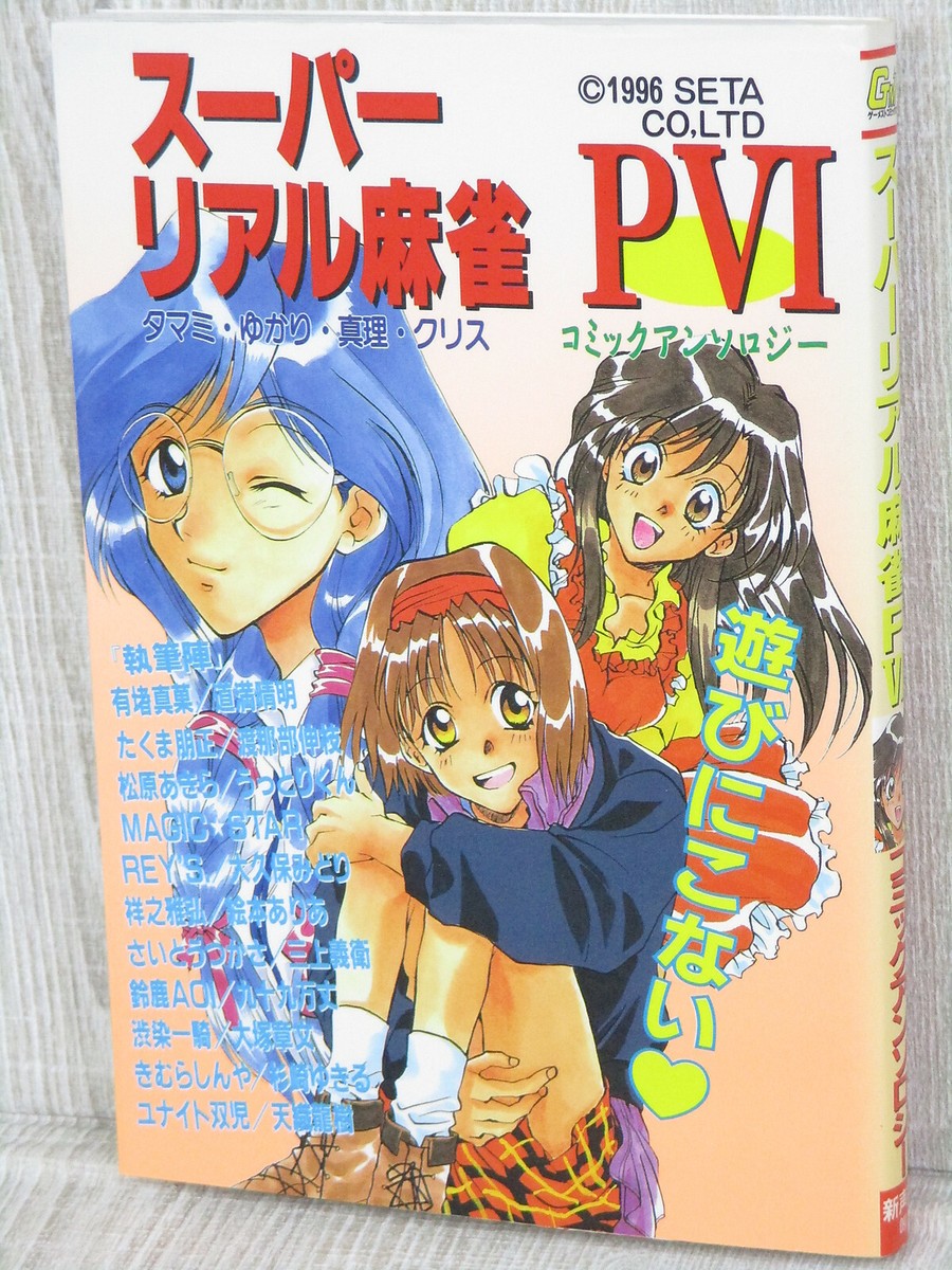 満洲畫帖 SUPER REAL MAHJONG PVI 6 Manga Comic Anthology 1996 Sega Saturn