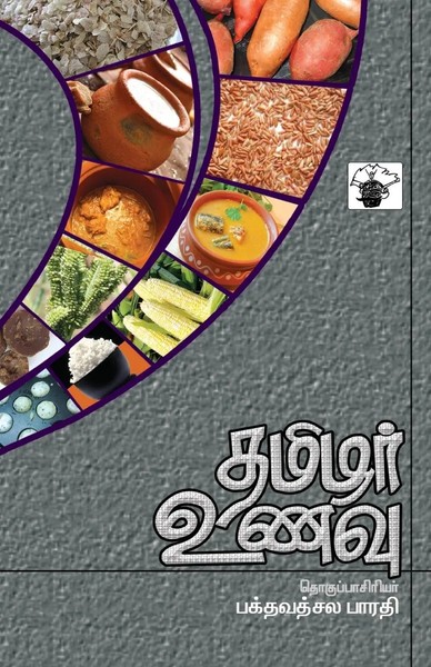 Tamilar Unavu | Bhakthavatsala Bharathi | Taschenbuch | Tamil | 2022-image