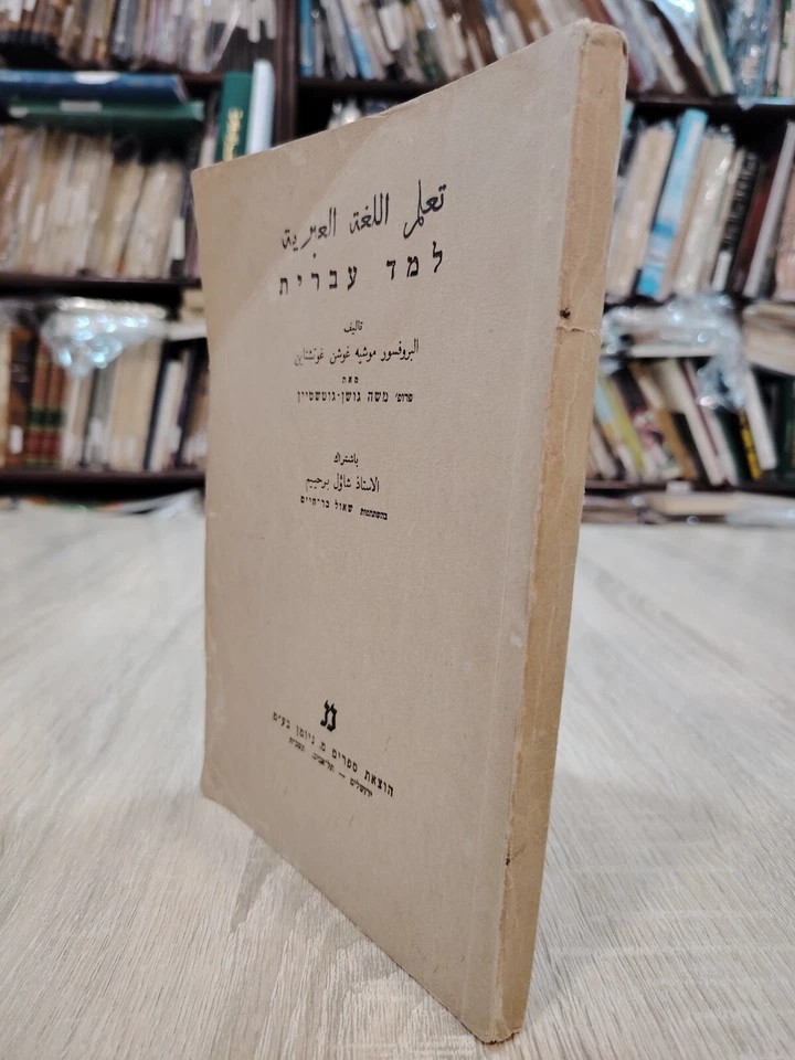 1968 Vinatge Hebrew Language Grammar Learn Educational تعلم اللغة العبرية تعليم - Image 2 of 4