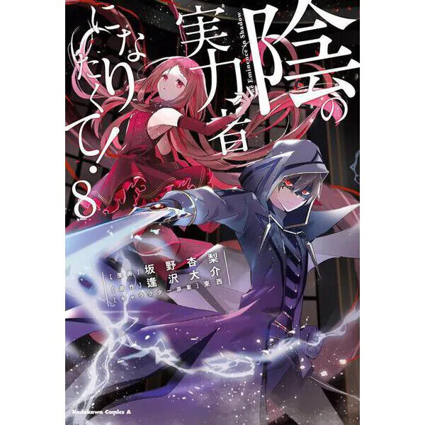 The Eminence in Shadow, (Light Novel) Vol. 2 by Daisuke Aizawa