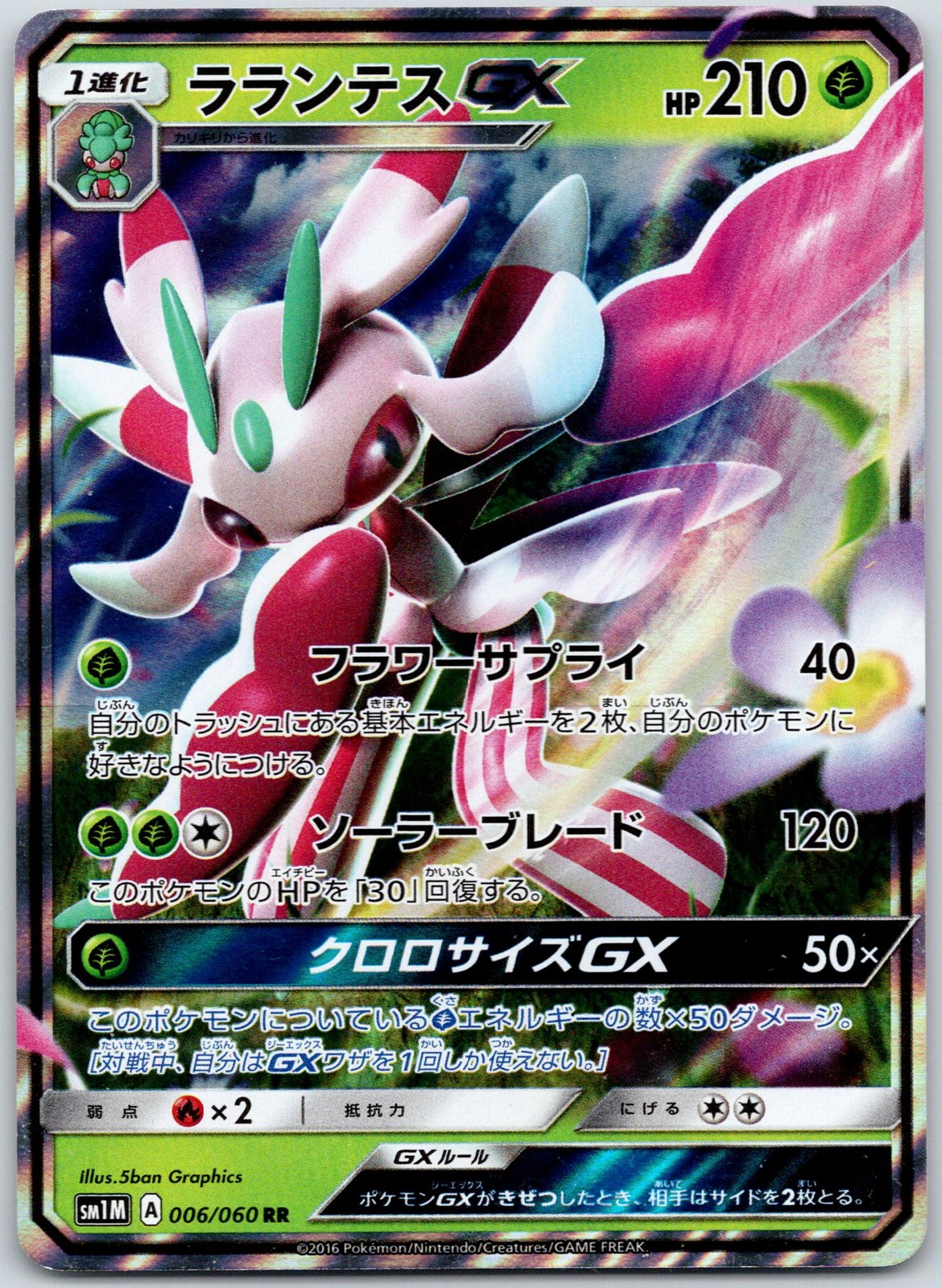LURANTIS GX 006/060 COLLECTION MOON POKEMON JAPANESE LP DEMECARDS AUS