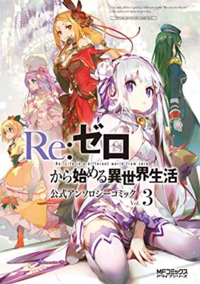 Re:Zero Re:Life in a different world from zero Official Anthology Comic 3 Japan