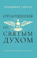 Host The Holy Ghost (Russian Edition) | Vladimir Savchuk | Buch | Russisch