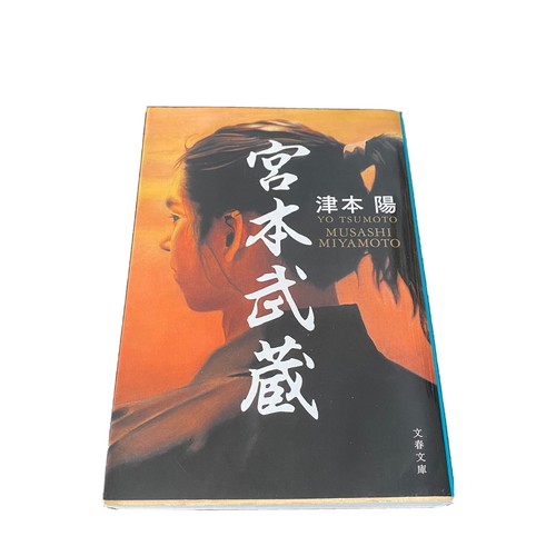 Musashi Miyamoto Yo Tsumoto Japanese Novel Samurai Rekishi Nihongo 宮本武蔵 津本陽 歴史小説 Ebay