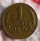 1936 Russia 1 Kopek — photo 1