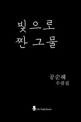 Weaving a Net with Sunlight (Korean Edition)
