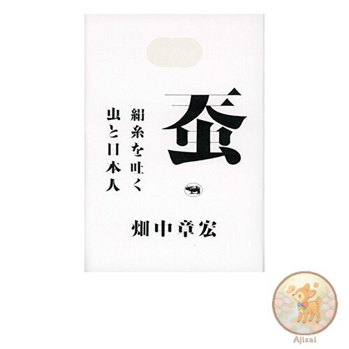 Book Used No Obi Silkworms: The insects that spin silk threads and the Japanese