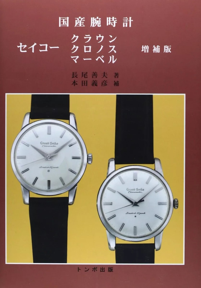 新品】 トンボ出版 国産腕時計 セイコー クラウン クロノス マーベル 