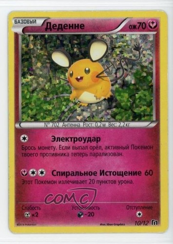 Dedenne Russian Pokemon McDonald's Collection 2016 Happy Meal Promo #10