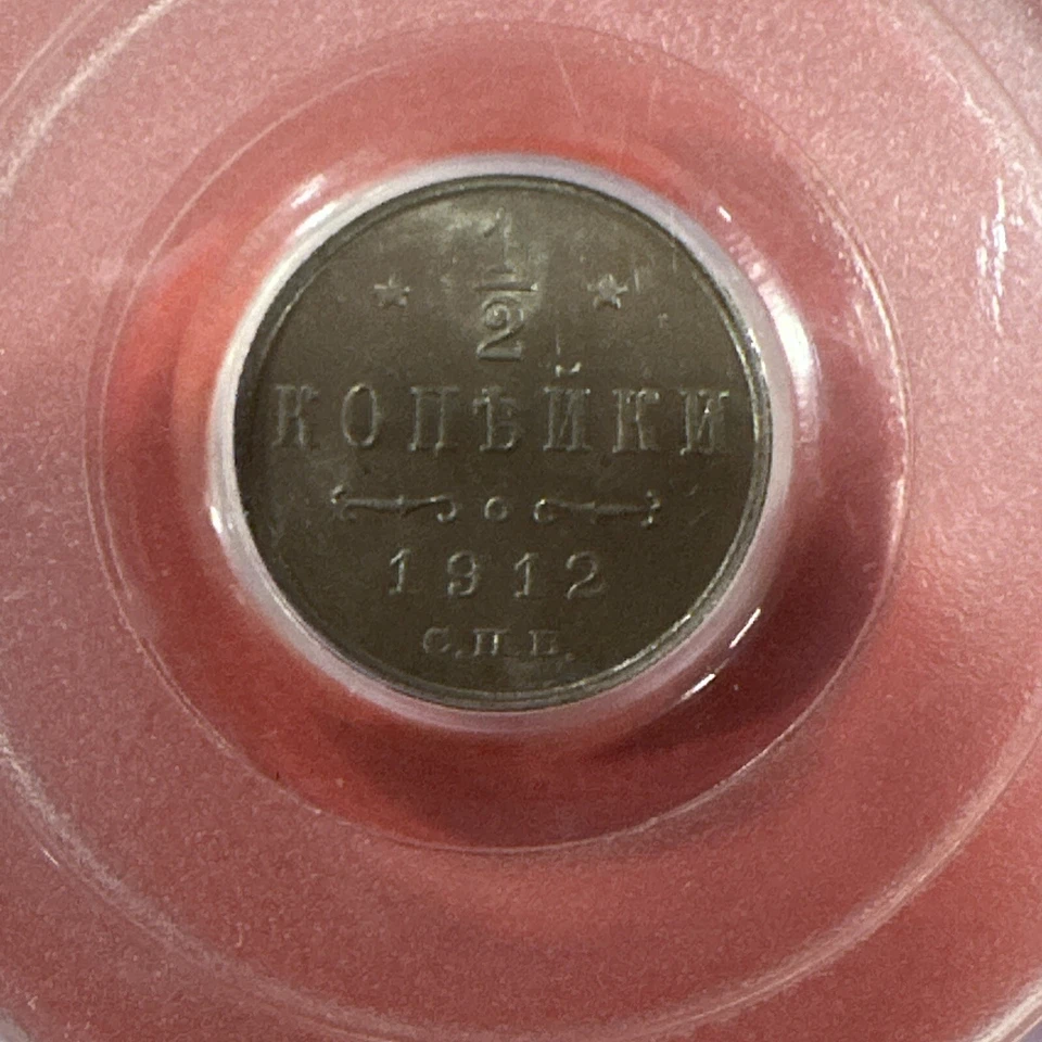 Russia 1/2 kopek 1912 HHP MS63BN Bitkin#272  - Image 4 of 4