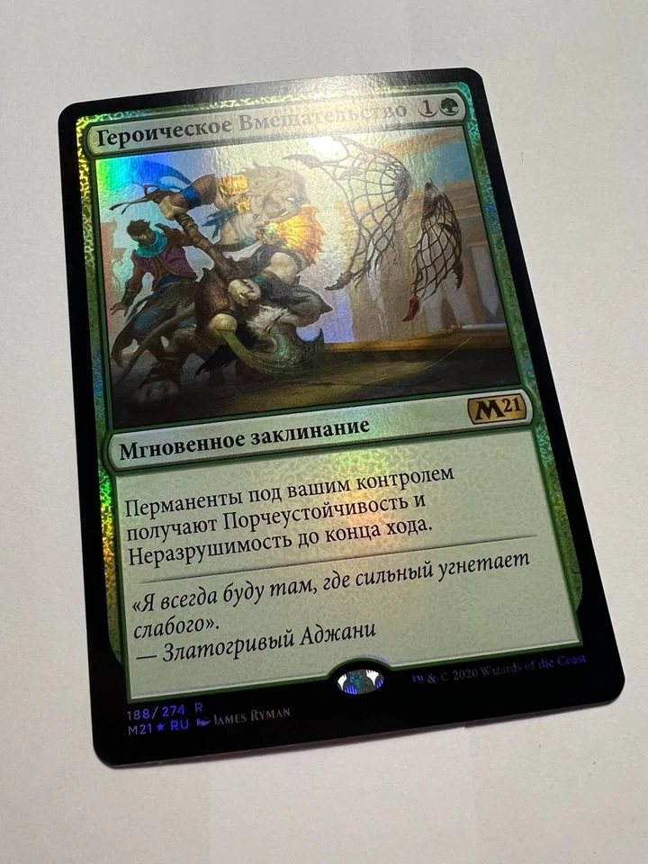 Russian FOIL Heroic Intervention x1 NM-, M21 MTG - Image 2 of 4