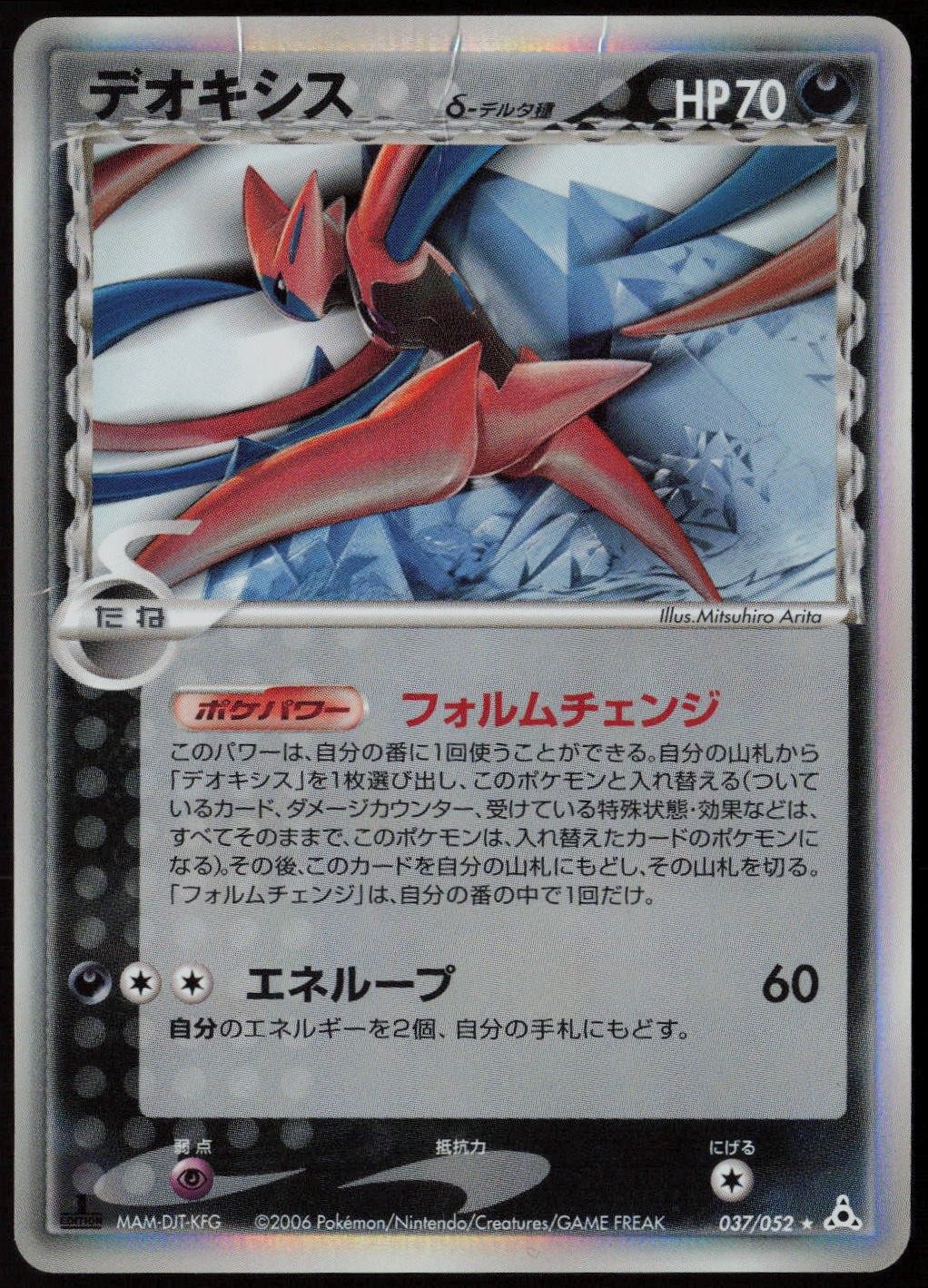 Deoxys (Delta Species) - 037/052 (1st Edition Holo) HP Holon Phantom Pokemon Jap