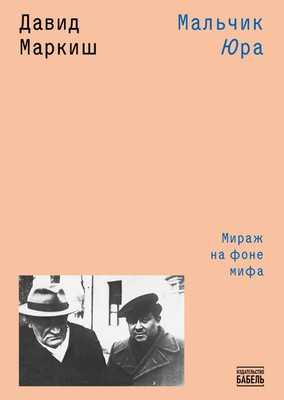Mal'chik Yura David Markish Taschenbuch Russisch 2026 ISIA Media Verlag