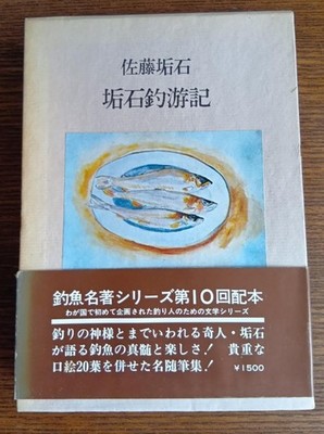 Sekiseki Tsuri Yuki First Edition 1977 Sato Sekiseki Fishing Classic Fut #QYI8M2