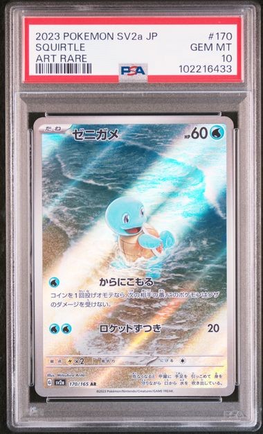 【 PSA10】ゼニガメ {170/165} AR PSA 10 Squirtle AR 170/165 SV2a Pokémon Card 151 - Pokemon