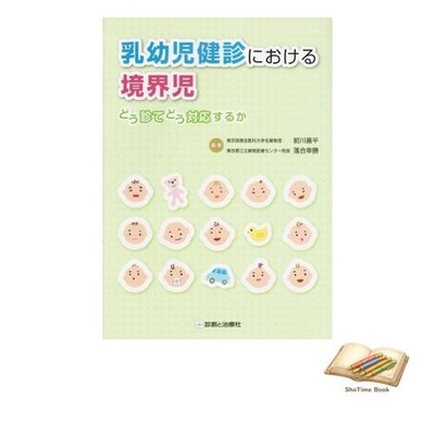 Book Borderline Children in Infant and Toddler Health Checkups: How Used