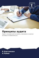 B. Karthikian (U. A.) | Principy Audita | Taschenbuch | Russisch (2022)