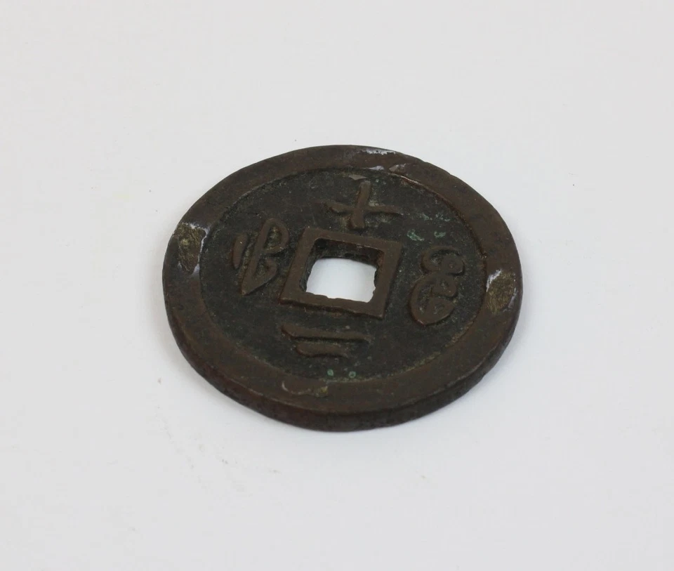 Chinesisches Käsch Münze Bronze 45mm (a10) - Bild 4 von 4