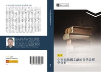 Zhong Shi Ji E Guo Wen Xian De Zhe Xue Quan Shi Xue Fen Xi Man Luo