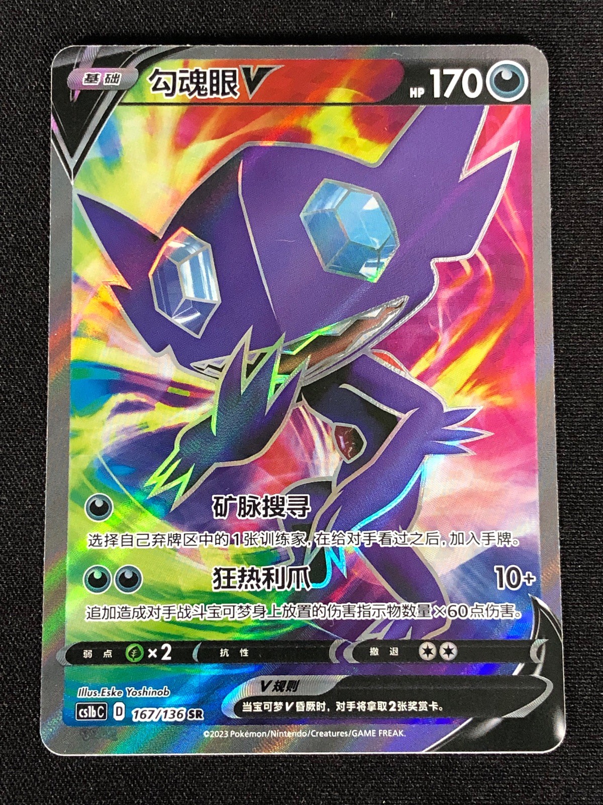 Pokemon Sableye V 167/136 SR (NM) Holo Chinese