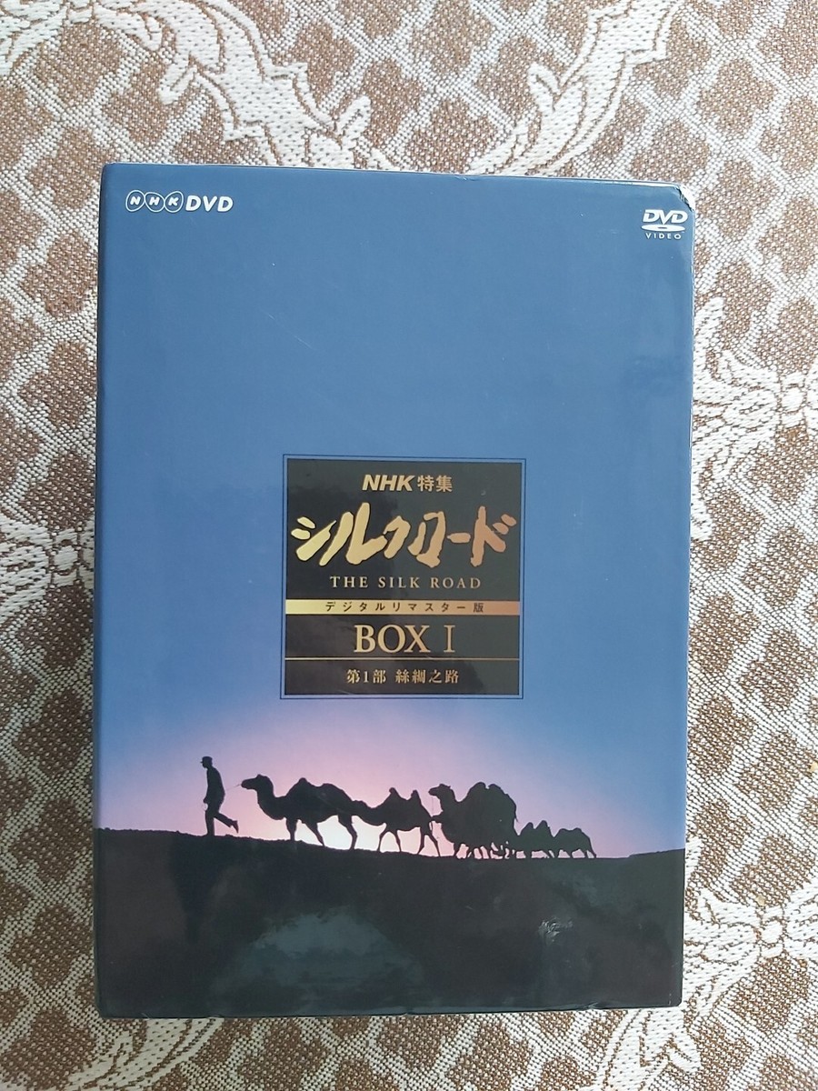 NHK特集 シルクロード デジタルリマスター版 DVD BOX I 第1部