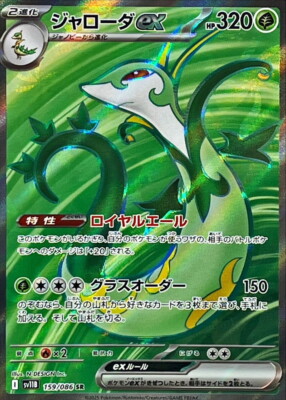 Serperior ex SR 159/086 Black Bolt Pokemon Card sv11B Japanese